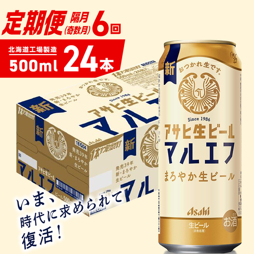 【定期便6回・奇数月発送】アサヒ生ビール≪マルエフ≫＜500ml＞24缶 1ケース 北海道工場製造