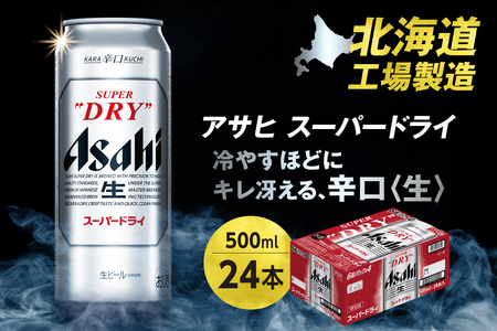 アサヒスーパードライ[500ml]24缶1ケース ビール