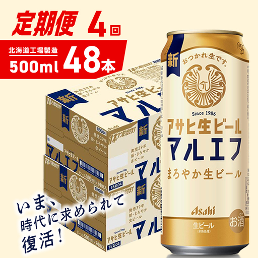 【定期便 4ヶ月】アサヒ生ビール≪マルエフ≫＜500ml＞24缶 2ケース 北海道工場製造