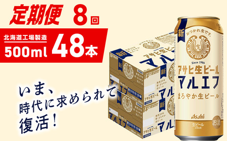 [定期便 8ヶ月]アサヒ生ビール≪マルエフ≫[500ml]24缶 2ケース 北海道工場製造 おすすめ定期便 ビール 定期便ビール 定期配送 缶ビール定期便 生ビール ビール工場製造 アサヒビール