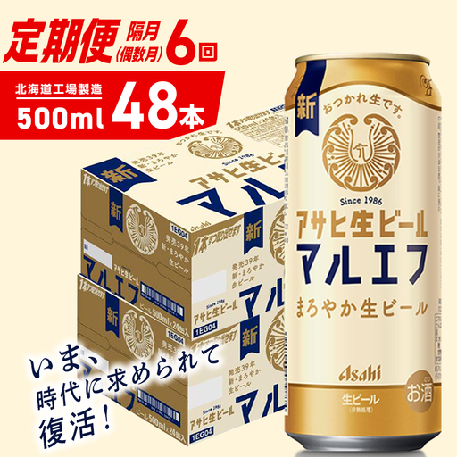 【定期便6回・偶数月発送】アサヒ生ビール≪マルエフ≫＜500ml＞24缶 2ケース 北海道工場製造