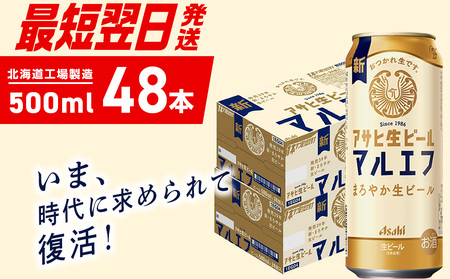 [最短翌日発送]アサヒ生ビール≪マルエフ≫[500ml]24缶 2ケース 北海道工場製造 ビール アサヒビール 生ビール 缶ビール