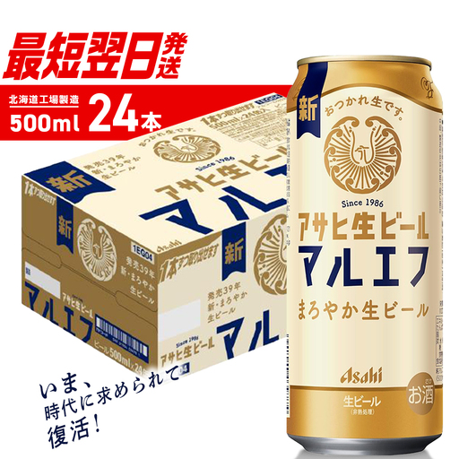 【最短翌日発送】アサヒ生ビール≪マルエフ≫＜500ml＞24缶 1ケース 北海道工場製造