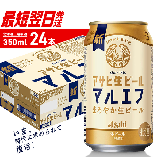 【最短翌日発送】アサヒ生ビール≪マルエフ≫＜350ml＞24缶 1ケース 北海道工場製造