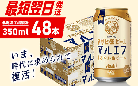 【最短翌日発送】アサヒ生ビール≪マルエフ≫＜350ml＞24缶 2ケース 北海道工場製造