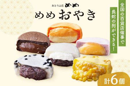 新食感札幌スイーツ[めめ おやき] 6個セット