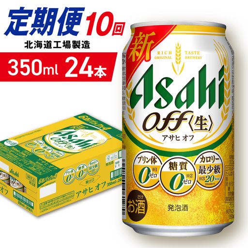 【定期便 10ヶ月】アサヒ オフ＜350ml＞24缶 1ケース 北海道工場製造