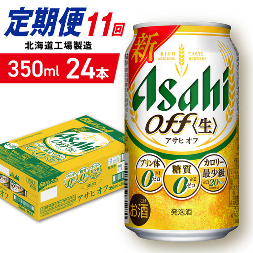 【定期便 11ヶ月】アサヒ オフ＜350ml＞24缶 1ケース 北海道工場製造