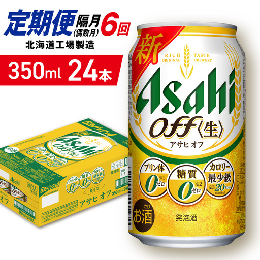 【定期便6回・偶数月発送】アサヒ オフ＜350ml＞24缶 1ケース 北海道工場製造