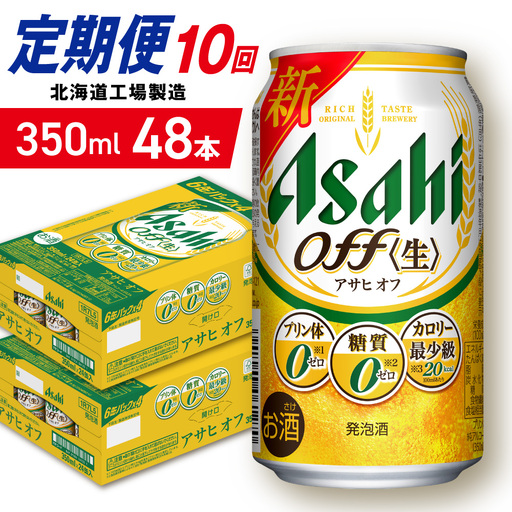 【定期便 10ヶ月】アサヒ オフ＜350ml＞24缶 2ケース 北海道工場製造