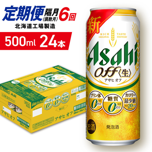 【定期便6回・偶数月発送】アサヒ オフ＜500ml＞24缶 1ケース 北海道工場製造