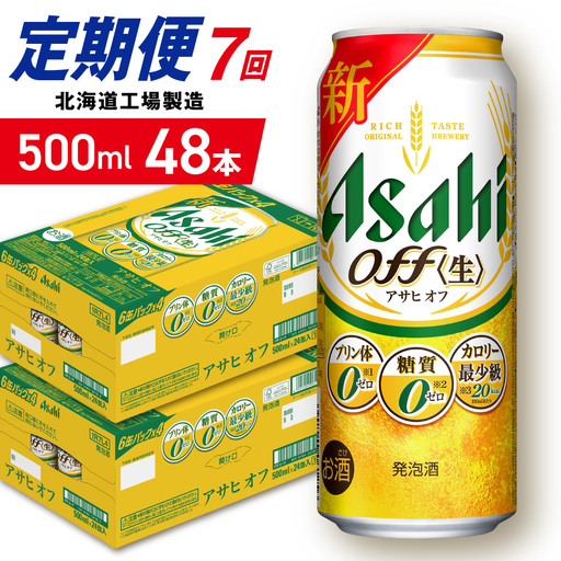【定期便 7ヶ月】アサヒ オフ＜500ml＞24缶 2ケース 北海道工場製造
