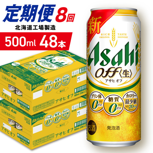 【定期便 8ヶ月】アサヒ オフ＜500ml＞24缶 2ケース 北海道工場製造