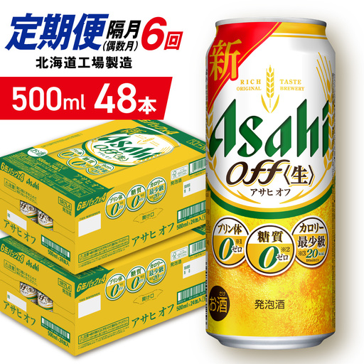 【定期便6回・偶数月発送】アサヒ オフ＜500ml＞24缶 2ケース 北海道工場製造
