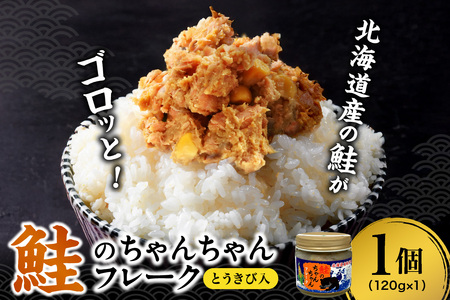 鮭のちゃんちゃんフレーク とうきび入 120g(1個)