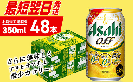 【最短翌日発送】 アサヒ オフ＜350ml＞24缶2ケース 北海道工場製造