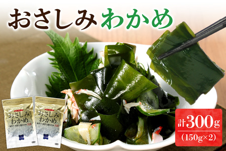 おさしみわかめ(150g×2個入り)