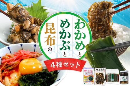 [冷凍]わかめ・めかぶ・昆布 [4点セット]