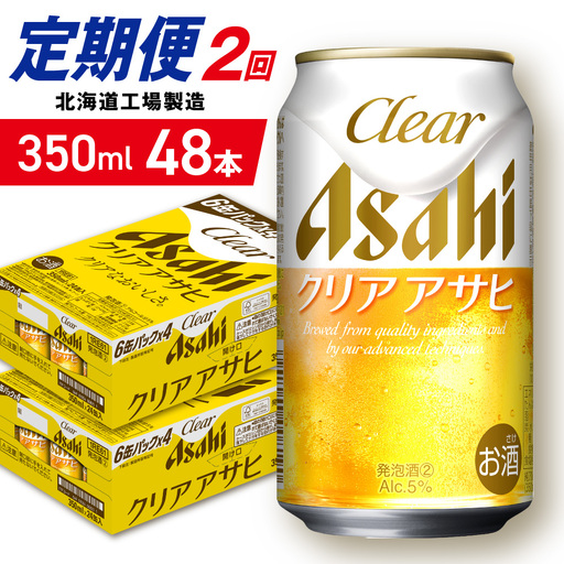 【定期便 2ヶ月】クリアアサヒ＜350ml＞24缶 2ケース 北海道工場製造