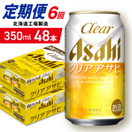 【定期便 6ヶ月】クリアアサヒ＜350ml＞24缶 2ケース 北海道工場製造