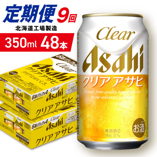 【定期便 9ヶ月】クリアアサヒ＜350ml＞24缶 2ケース 北海道工場製造