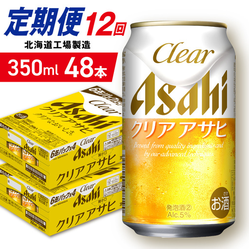 【定期便 12ヶ月】クリアアサヒ＜350ml＞24缶 2ケース 北海道工場製造