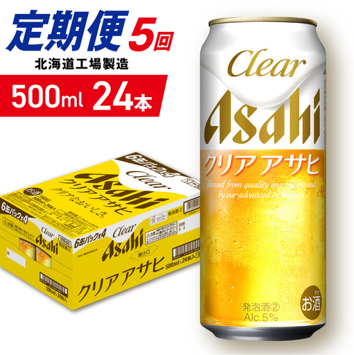 【定期便 5ヶ月】クリアアサヒ＜500ml＞24缶 1ケース 北海道工場製造