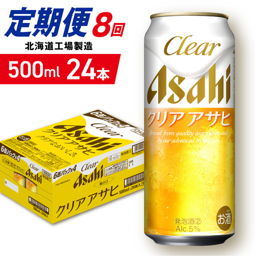 【定期便 8ヶ月】クリアアサヒ＜500ml＞24缶 1ケース 北海道工場製造