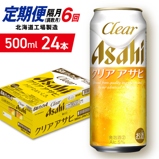 【定期便6回・偶数月発送】クリアアサヒ＜500ml＞24缶 1ケース 北海道工場製造