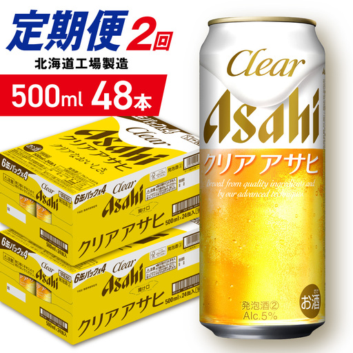 【定期便 2ヶ月】クリアアサヒ＜500ml＞24缶 2ケース 北海道工場製造