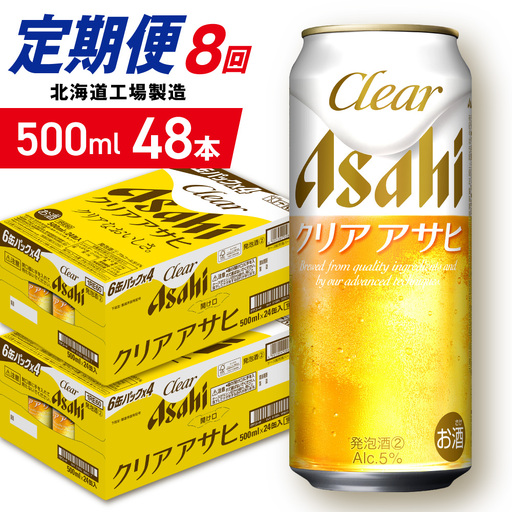 【定期便 8ヶ月】クリアアサヒ＜500ml＞24缶 2ケース 北海道工場製造