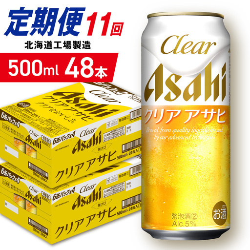 【定期便 11ヶ月】クリアアサヒ＜500ml＞24缶 2ケース 北海道工場製造