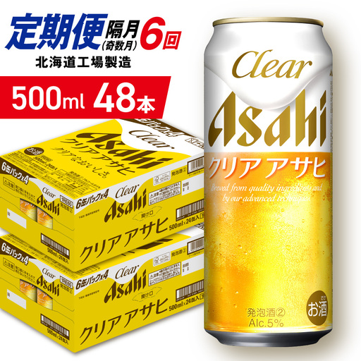 【定期便6回・奇数月発送】クリアアサヒ＜500ml＞24缶 2ケース 北海道工場製造