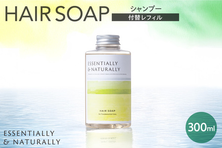 エッセンシャリー&ナチュラリーヘアソープ 300ml 付替レフィル