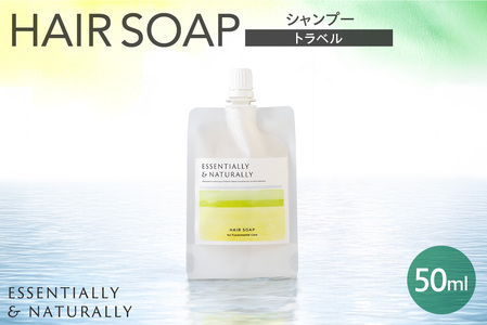 エッセンシャリー&ナチュラリーヘアソープ 50ml トラベル