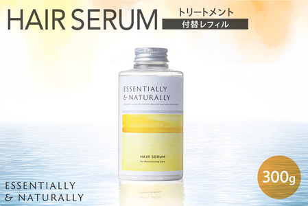 エッセンシャリー&ナチュラリーヘアセラム 300g 付替レフィル