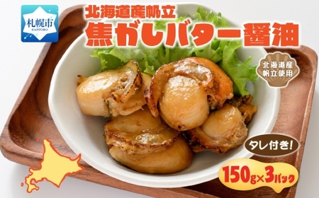 帆立焦がしバター醤油 150g 3パック入