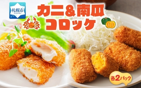 カニ&南瓜クリームコロッケ 各2パック