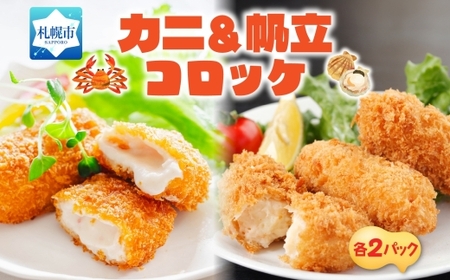 カニ&帆立クリームコロッケ 各2パック