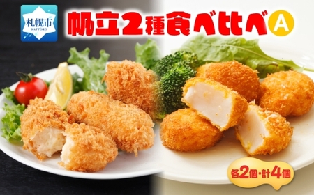 帆立コロッケ&フライ 2種セット
