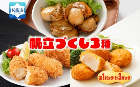 帆立3種セット