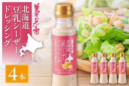 北海道豆乳シーザードレッシング 4本セット
