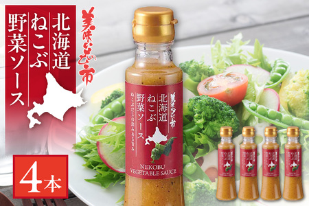 北海道ねこぶ野菜ソース 4本セット