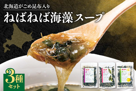 北海道がごめ昆布入り ねばねば海藻スープ3種セット