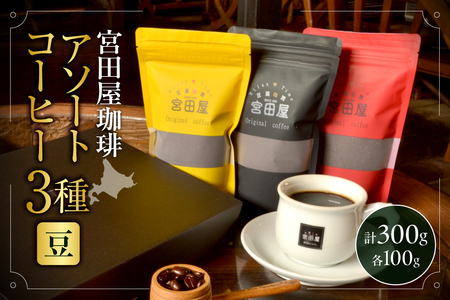 宮田屋珈琲 アソートコーヒー3種(豆)
