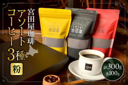 宮田屋珈琲 アソートコーヒー3種(粉)