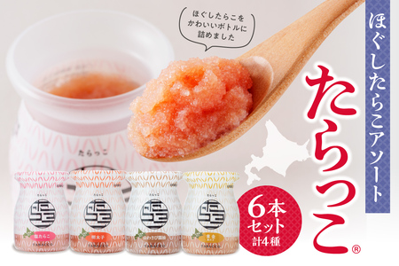 ほぐしたらこアソート[たらっこ(R)]6本セット