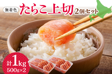 [無着色]たらこ 上切 500g×2個