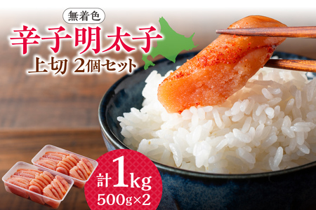 [無着色]辛子明太子 上切 500g×2個