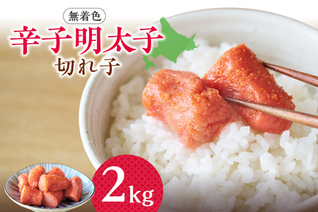 [大容量]無着色辛子明太子 切子 2kg
